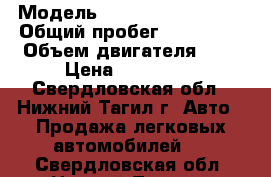  › Модель ­ Mitsubishi Dingo › Общий пробег ­ 175 000 › Объем двигателя ­ 2 › Цена ­ 120 000 - Свердловская обл., Нижний Тагил г. Авто » Продажа легковых автомобилей   . Свердловская обл.,Нижний Тагил г.